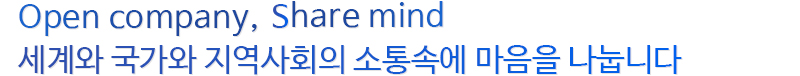 Open company, Share mind 세계와 국가와 지역사회의 소통속에 마음을 나눕니다