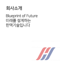 Blueprint of Future 미래를 설계하는 한맥기술입니다